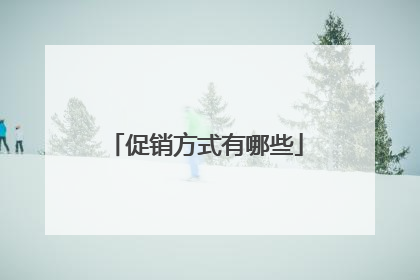 促销方式有哪些