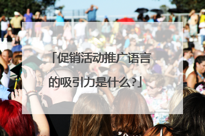 促销活动推广语言的吸引力是什么?