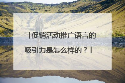 促销活动推广语言的吸引力是怎么样的？