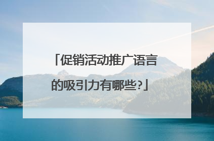 促销活动推广语言的吸引力有哪些?
