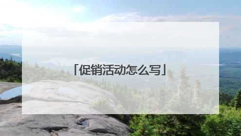 促销活动怎么写