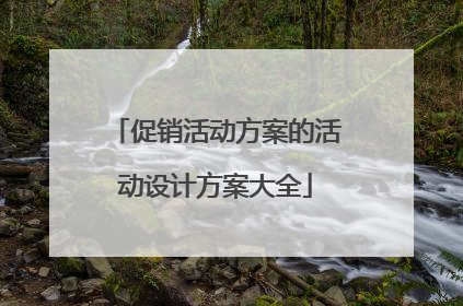 促销活动方案的活动设计方案大全
