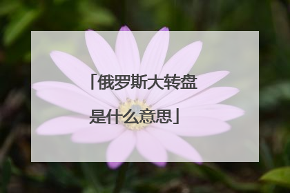 俄罗斯大转盘是什么意思