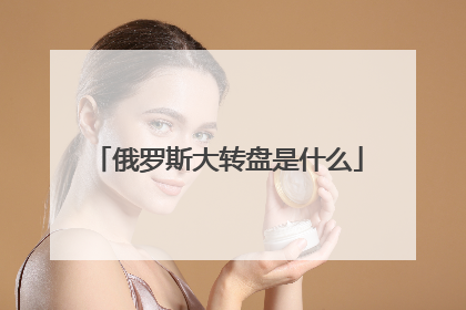 俄罗斯大转盘是什么