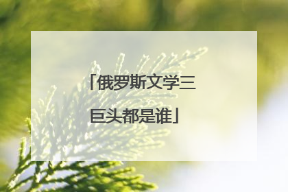 俄罗斯文学三巨头都是谁