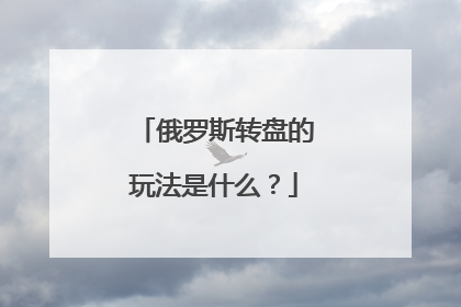 俄罗斯转盘的玩法是什么?