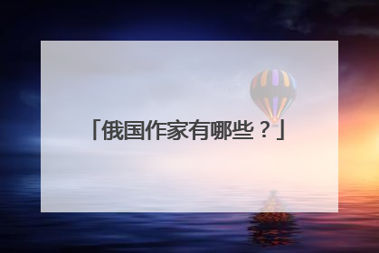 俄国作家有哪些?