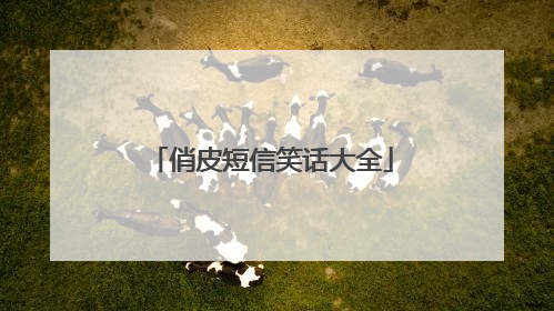 俏皮短信笑话大全