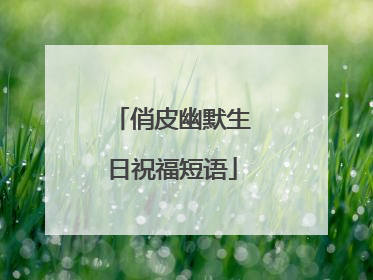 俏皮幽默生日祝福短语