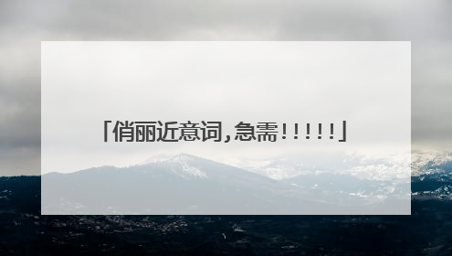 俏丽近意词,急需!!!!!