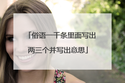 俗语一千条里面写出两三个并写出意思