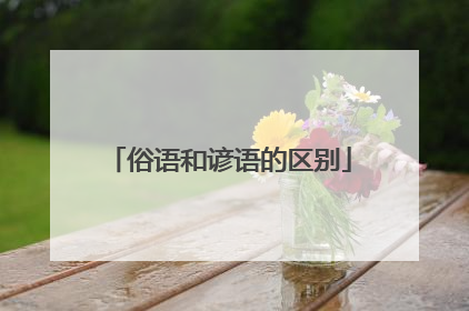 俗语和谚语的区别
