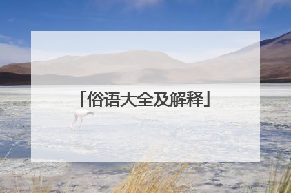 俗语大全及解释