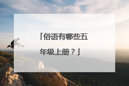 俗语有哪些五年级上册?