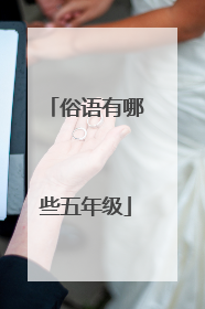 俗语有哪些五年级