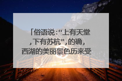 俗语说:“上有天堂,下有苏杭”,的确,西湖的美丽景色历来受文人墨客的赞颂,你知道有哪些诗句？