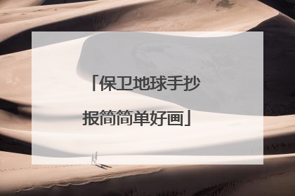 保卫地球手抄报简简单好画