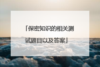 保密知识的相关测试题目以及答案