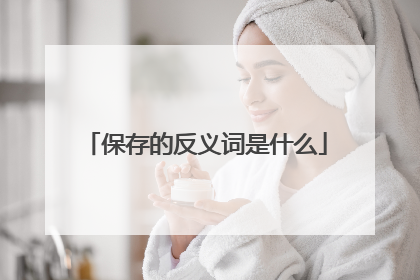 保存的反义词是什么