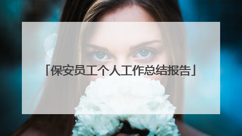保安员工个人工作总结报告