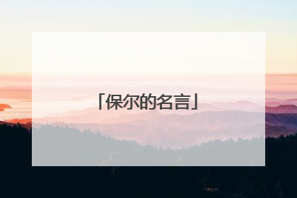 保尔的名言