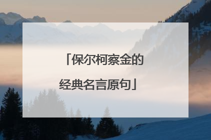 保尔柯察金的经典名言原句