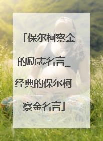 保尔柯察金的励志名言_经典的保尔柯察金名言