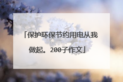 保护环保节约用电从我做起。200子作文