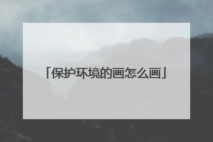 保护环境的画怎么画
