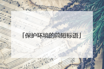 保护环境的简短标语