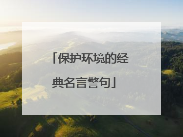 保护环境的经典名言警句