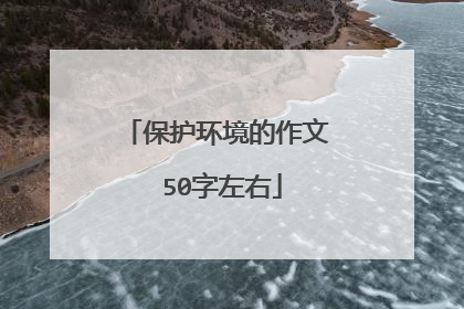 保护环境的作文 50字左右