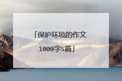 保护环境的作文1000字5篇