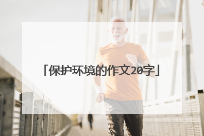保护环境的作文20字