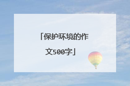 保护环境的作文500字
