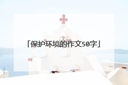 保护环境的作文50字