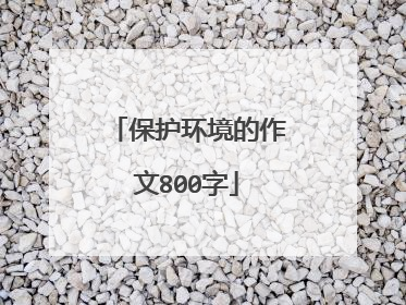 保护环境的作文800字