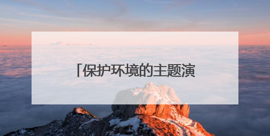 保护环境的主题演讲稿200字简短