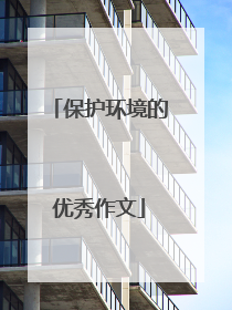 保护环境的优秀作文