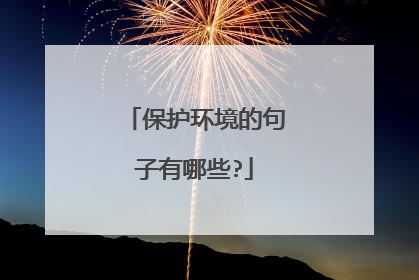 保护环境的句子有哪些?