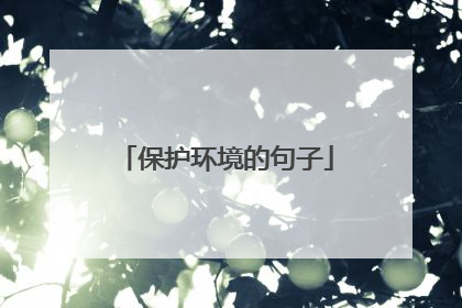 保护环境的句子