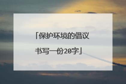 保护环境的倡议书写一份20字