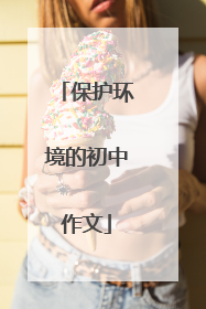 保护环境的初中作文