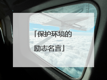保护环境的励志名言