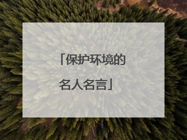 保护环境的名人名言