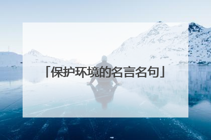 保护环境的名言名句