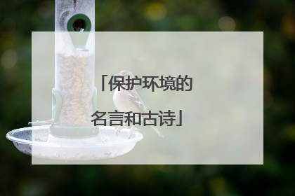 保护环境的名言和古诗