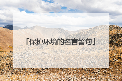 保护环境的名言警句
