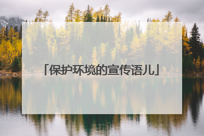 保护环境的宣传语儿