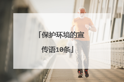 保护环境的宣传语10条